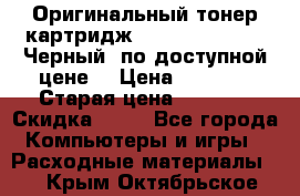 Оригинальный тонер-картридж Brother TN-6600 (Черный) по доступной цене. › Цена ­ 3 100 › Старая цена ­ 6 200 › Скидка ­ 50 - Все города Компьютеры и игры » Расходные материалы   . Крым,Октябрьское
